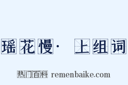 瑶花慢·上组词是什么意思的图片